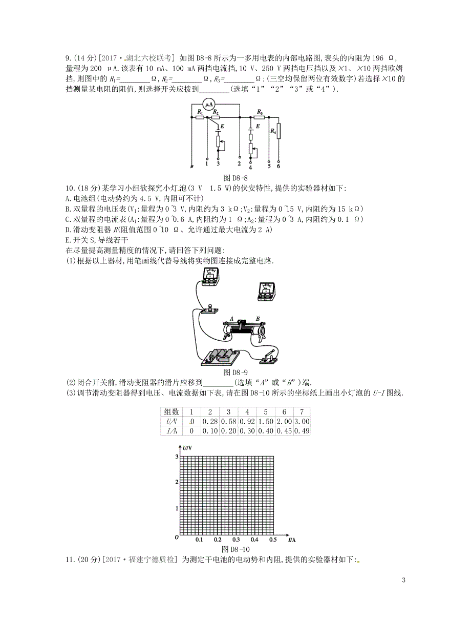 （江苏专用）2019版高考物理大一轮复习 第8单元 恒定电流测评手册_第3页