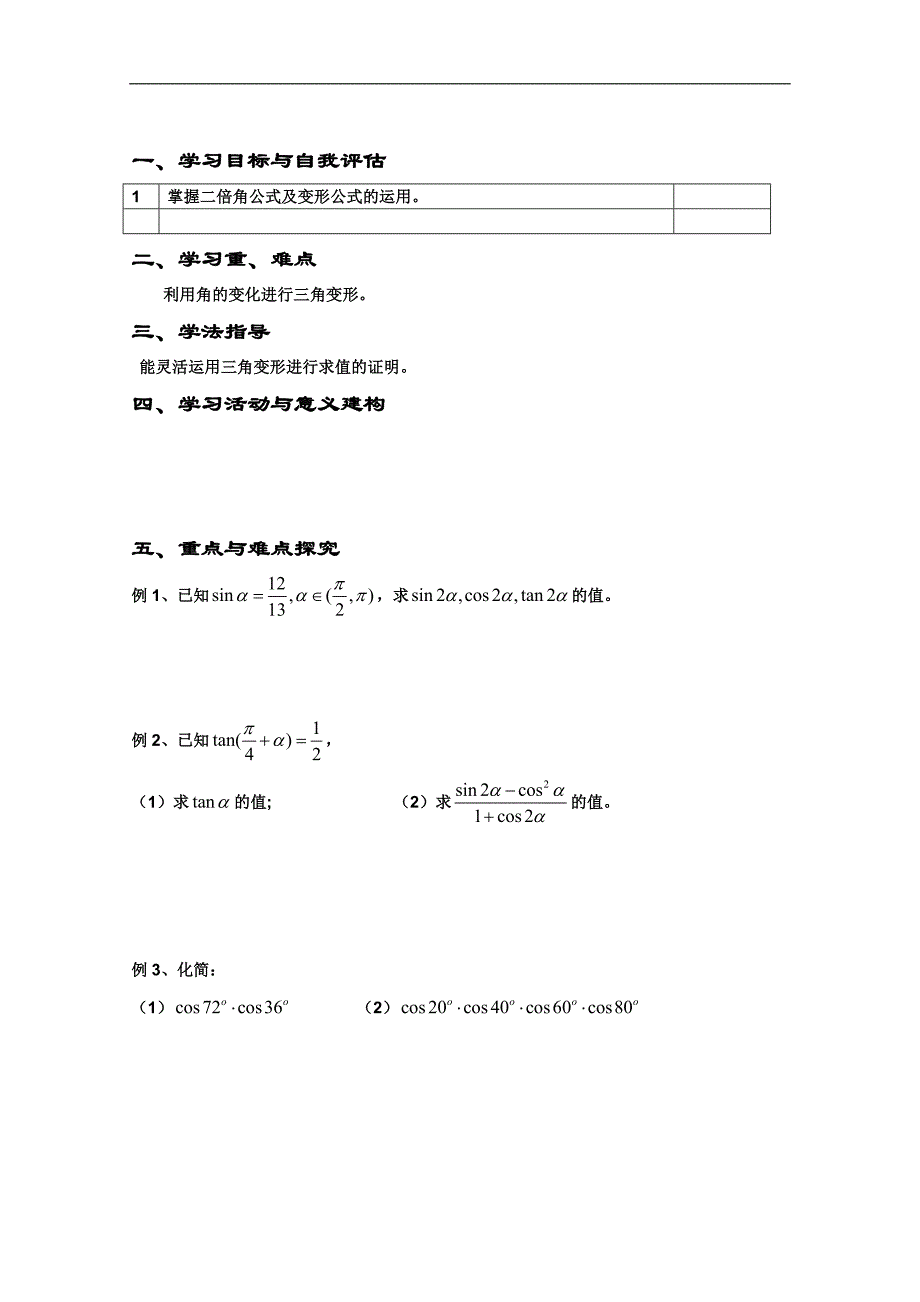 高一数学人教a版精品学案集：二倍角的三角函数（一）_第1页