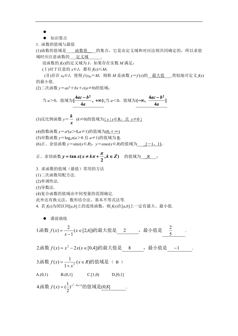 湖南省蓝山二中高二数学（文科）学案：《第5讲 函数的值域与最值（一）》_第1页