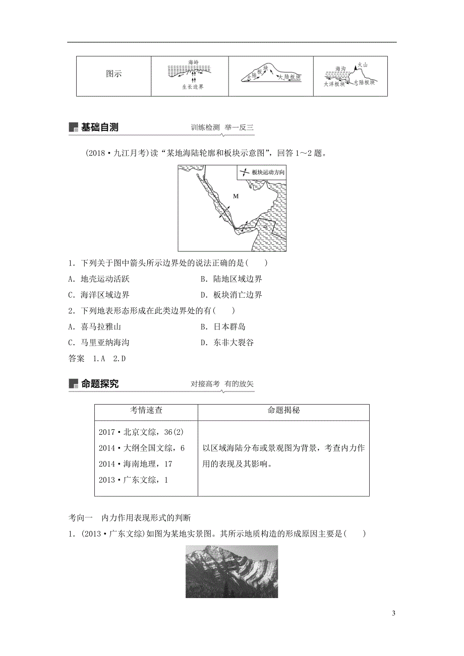 （全国通用）2019版高考地理大一轮复习 第五章 地表形态的塑造 第12讲 营造地表形态的力量学案 新人教版必修1_第3页