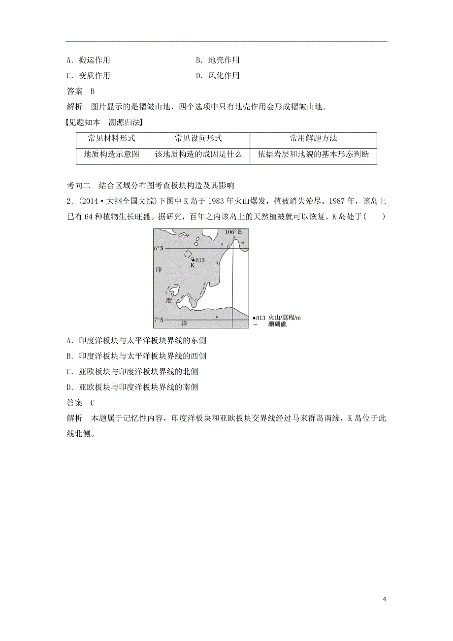 （全国通用）2019版高考地理大一轮复习 第五章 地表形态的塑造 第12讲 营造地表形态的力量学案 新人教版必修1_第4页