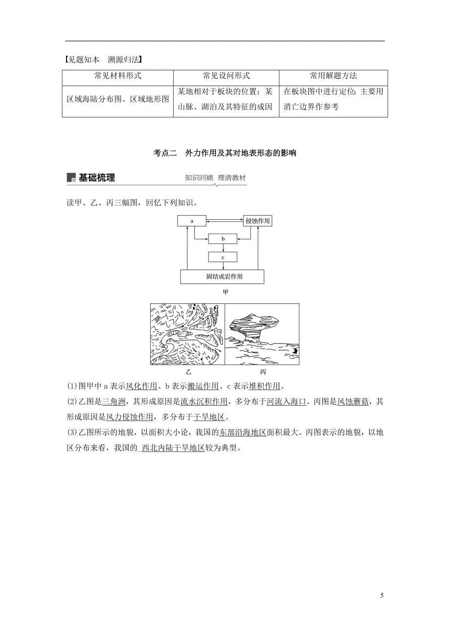 （全国通用）2019版高考地理大一轮复习 第五章 地表形态的塑造 第12讲 营造地表形态的力量学案 新人教版必修1_第5页