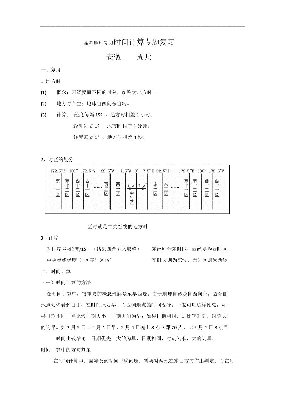 高考地理复习时间计算专题复习_第1页