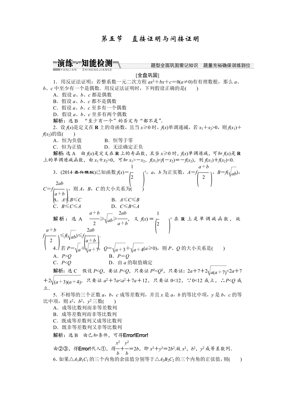 【创新方案】2015高考数学（文）一轮演练知能检测：第9章 第5节  直接证明与间接证明_第1页