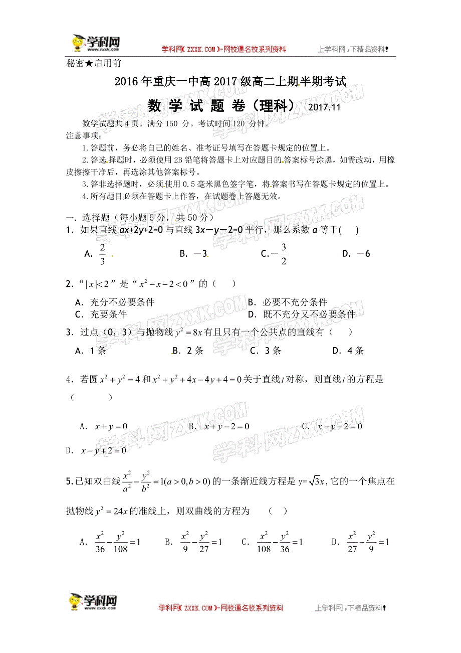 重庆市2016-2017学年高二上学期期中考试数学（理）试题_第1页