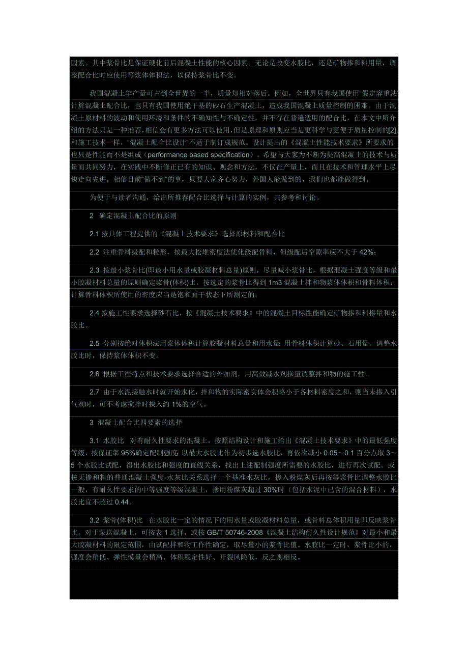 关于当代混凝土配合比要素的选择和配合比计算方法的建议_第3页