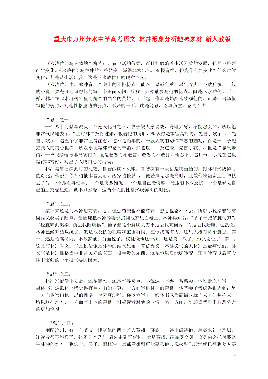 重庆市万州分水中学高考语文 林冲形象分析趣味素材 新人教版_第1页