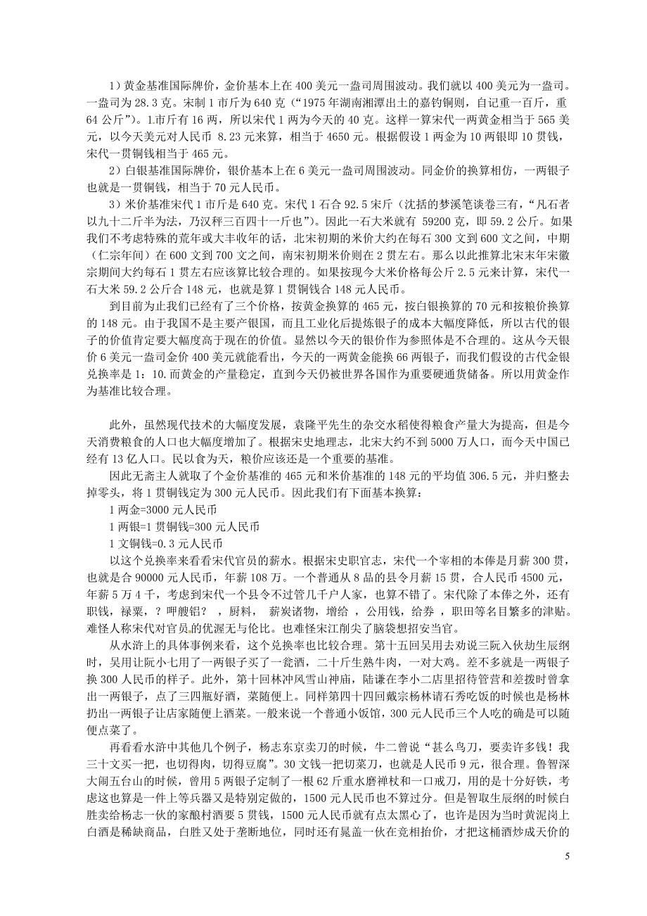 重庆市万州分水中学高考语文 林冲形象分析趣味素材 新人教版_第5页