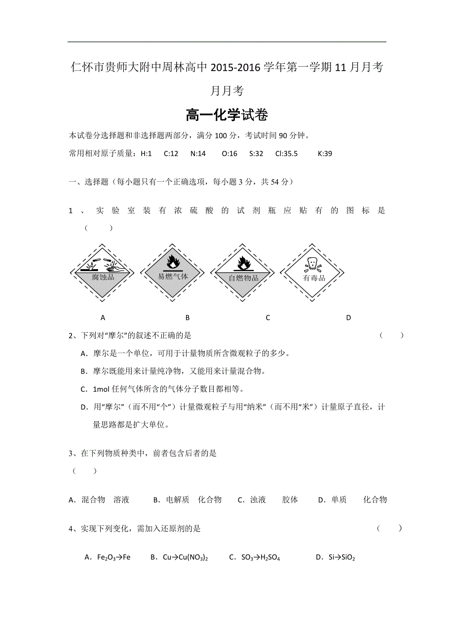 贵州省贵师大附中周林高级中学2015-2016学年高一11月月考化学试题 word版含答案_第1页