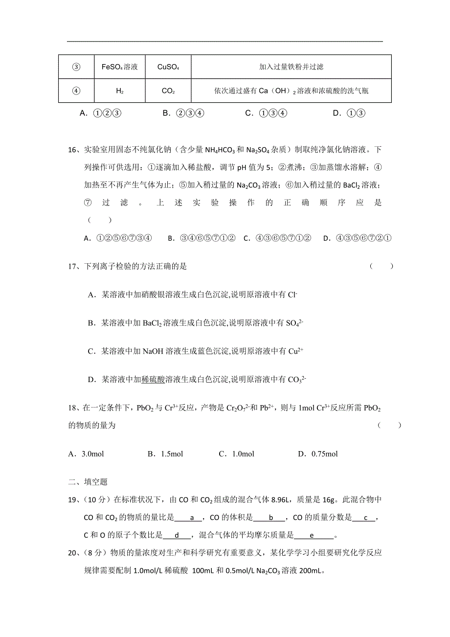 贵州省贵师大附中周林高级中学2015-2016学年高一11月月考化学试题 word版含答案_第4页