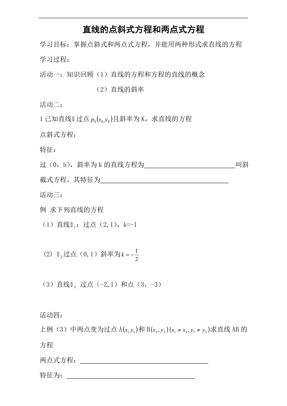 辽宁省大连普兰店市第一中学人教b版高中数学必修二导学案：2.2直线方程1 word版_第1页