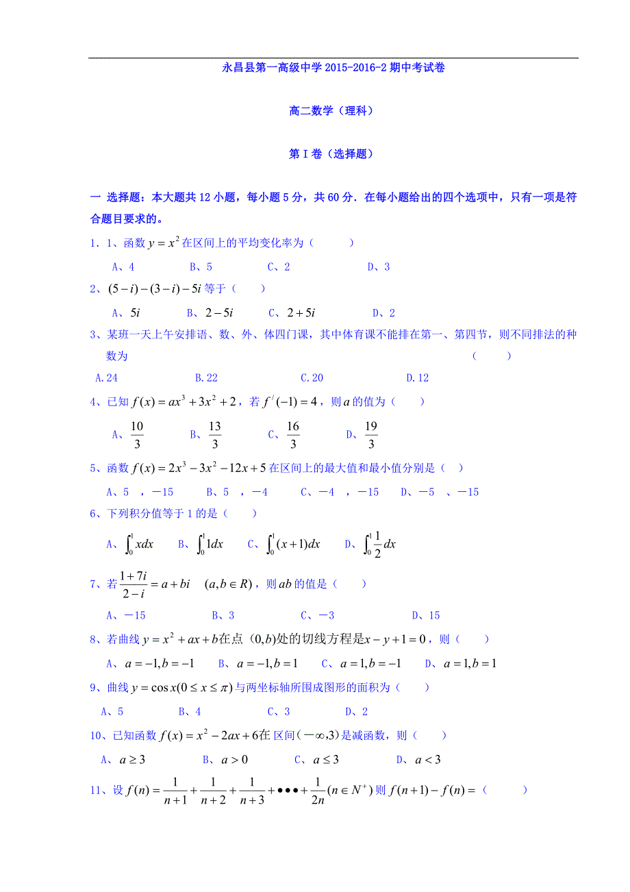 甘肃省永昌县第一中学2015-2016学年高二下学期期中考试数学（理）试题 word版含答案_第1页