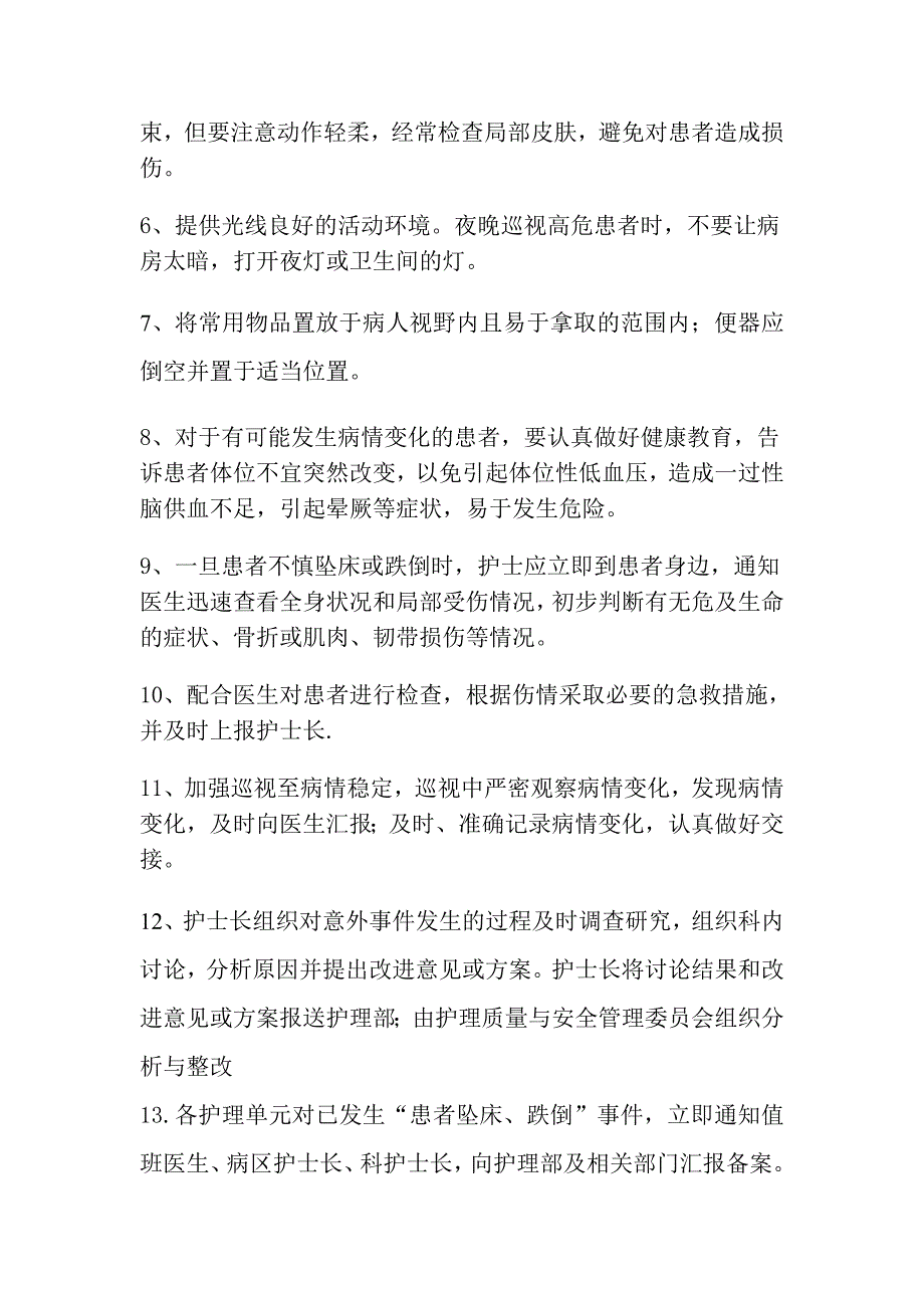 患者跌倒、坠床等意外事 件的防范制度、措施、报告制度、处置预案、工作流程_第2页