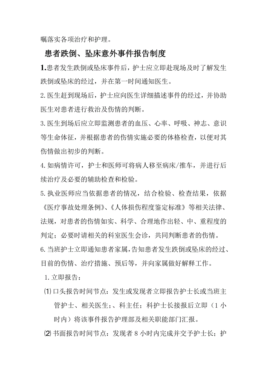 患者跌倒、坠床等意外事 件的防范制度、措施、报告制度、处置预案、工作流程_第4页