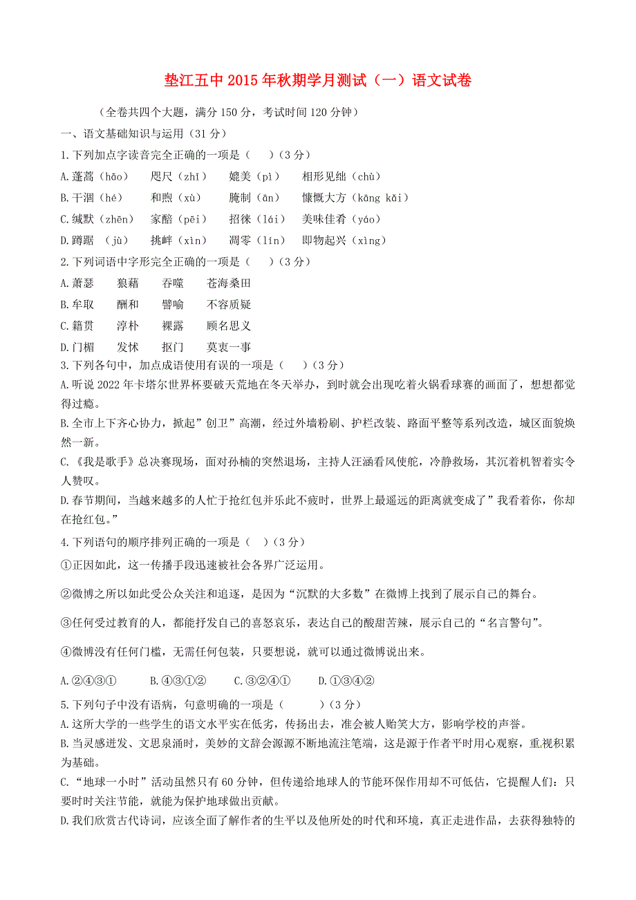 重庆市垫江县第五中学2016届九年级语文上学期第一学月测试试题 新人教版_第1页