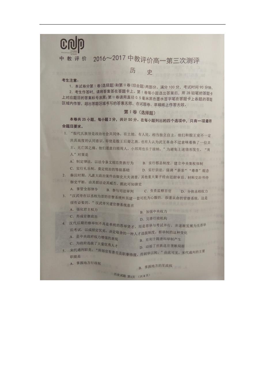 河南省八市重点高中2016-2017学年高一上学期第三次测评历史试题_第1页