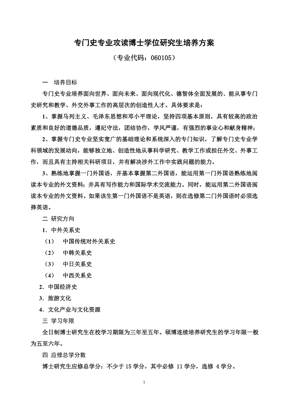 专门史专业攻读博士学位研究生培养方案_第1页