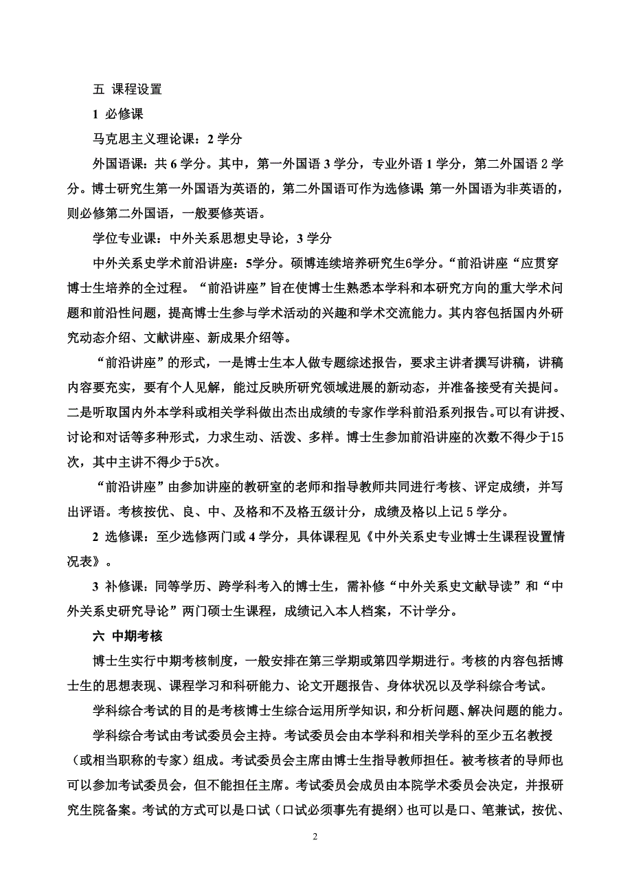 专门史专业攻读博士学位研究生培养方案_第2页