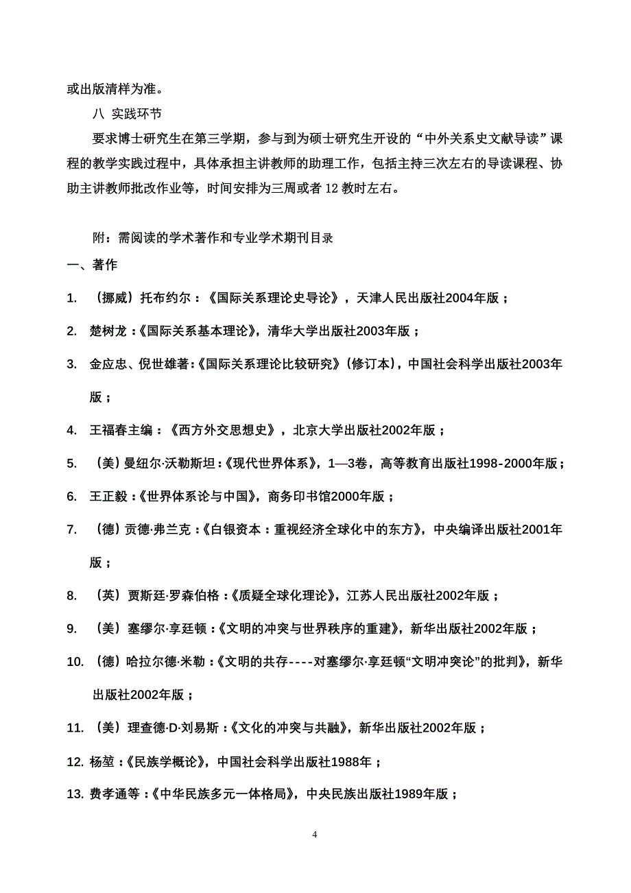 专门史专业攻读博士学位研究生培养方案_第4页