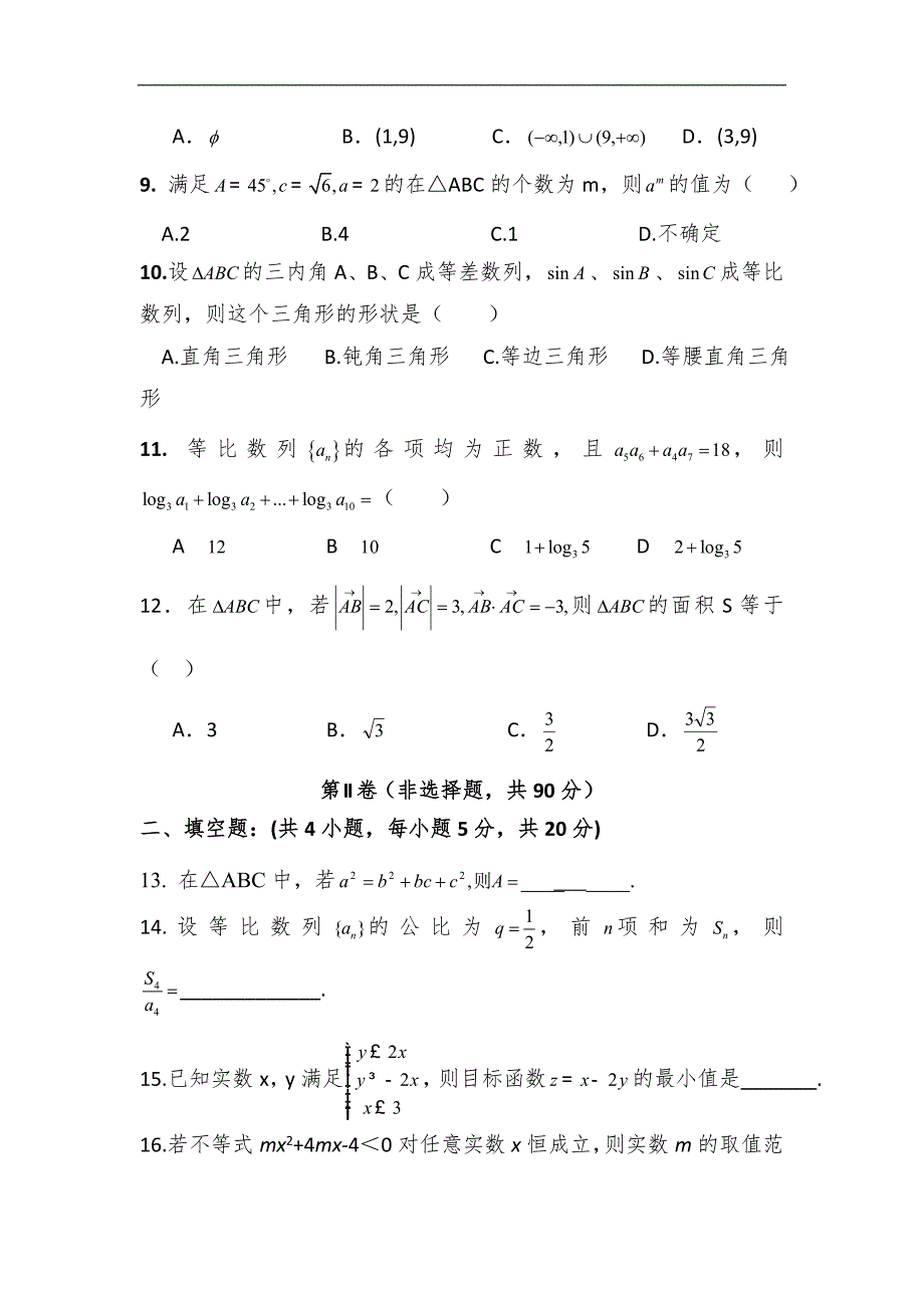 甘肃省天水市秦安县第二中学2015-2016学年高二上学期第三次月考数学（文）试题 word版含答案_第2页