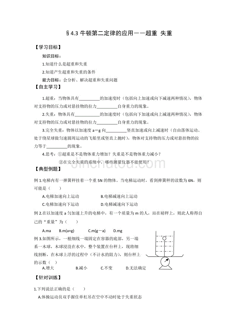 高三物理一轮复习学案：4.3《牛顿第二定律的应用――超重 失重》