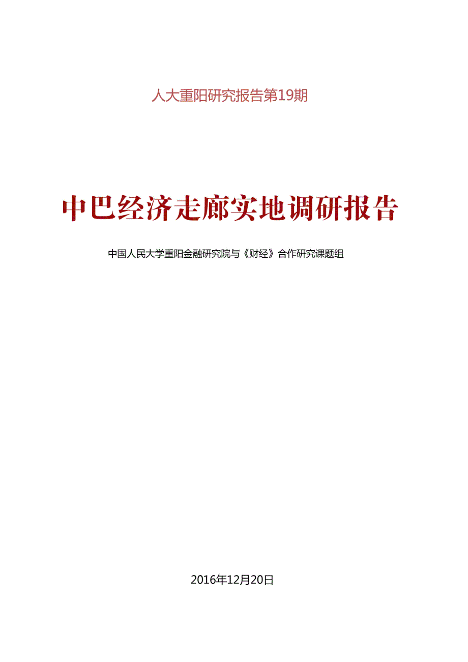 中巴经济走廊实际调研报告_第1页