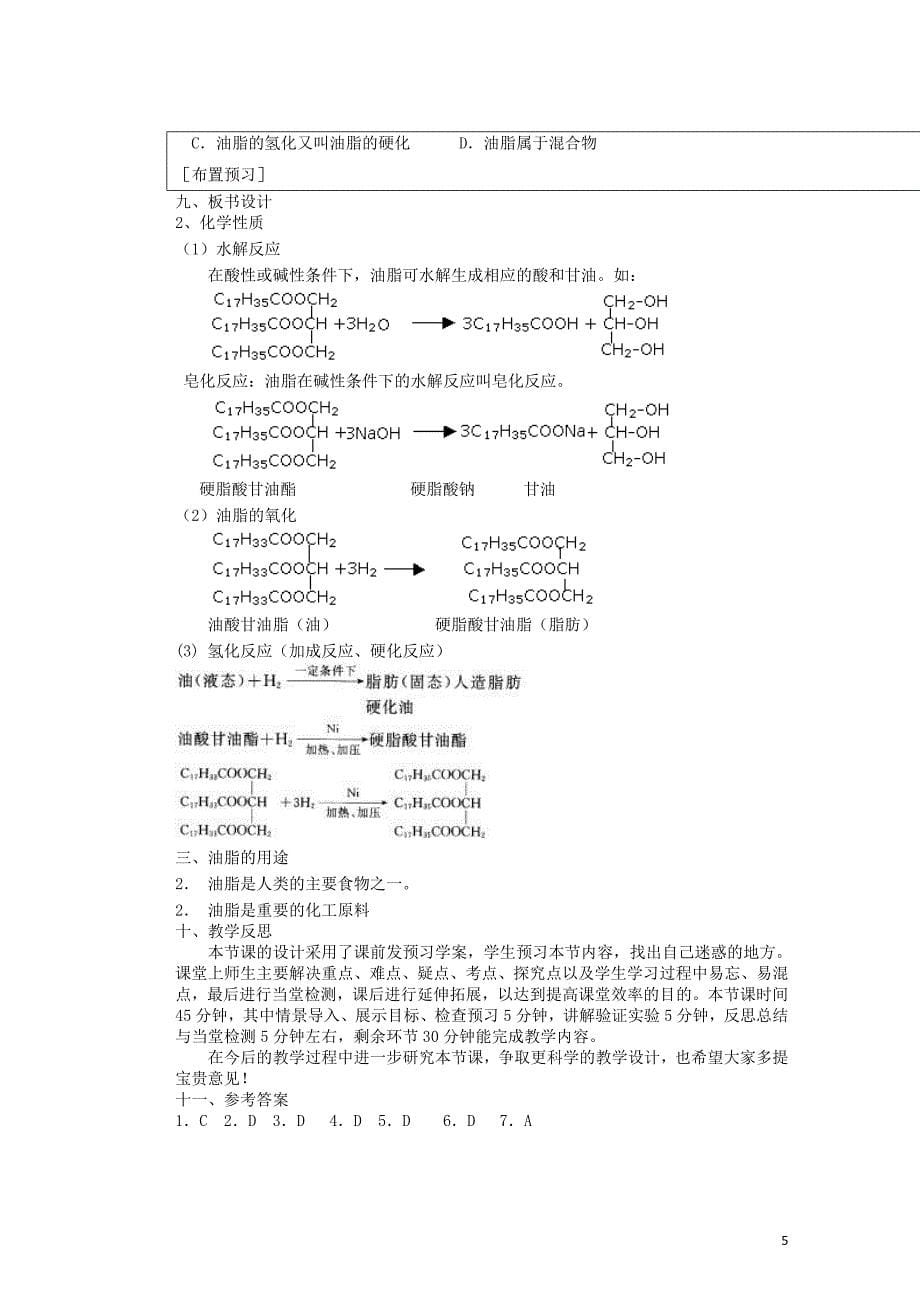 重庆市万州分水中学高二化学《第4章第一节 油脂（第二课时）》教学案_第5页
