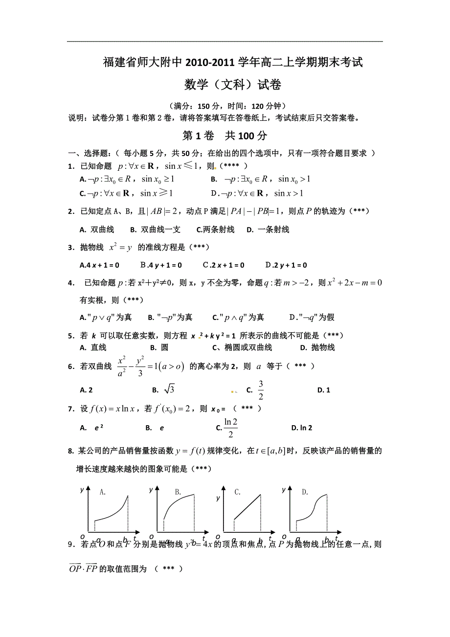 福建省师大附中10-11学年高二上学期期末考试数学文试题_第1页