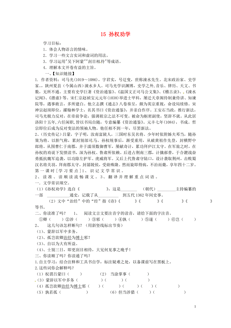 铜山区清华中学七年级语文下册 15 孙权劝学学案（无答案） 新人教版_第1页