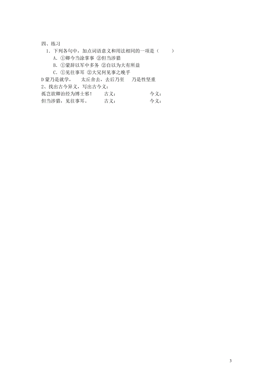 铜山区清华中学七年级语文下册 15 孙权劝学学案（无答案） 新人教版_第3页