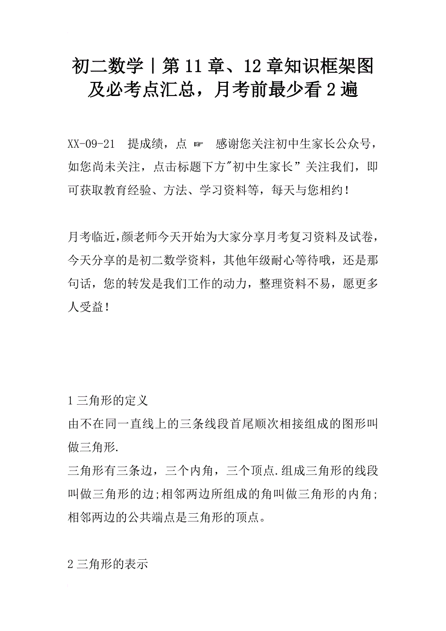 初二数学｜第11章、12章知识框架图及必考点汇总，月考前最少看2遍_第1页