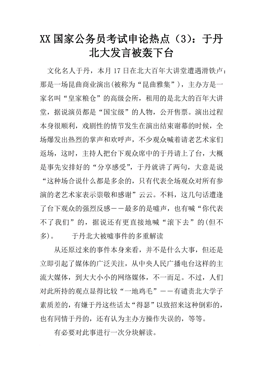 xx国家公务员考试申论热点（3）：于丹北大发言被轰下台_第1页