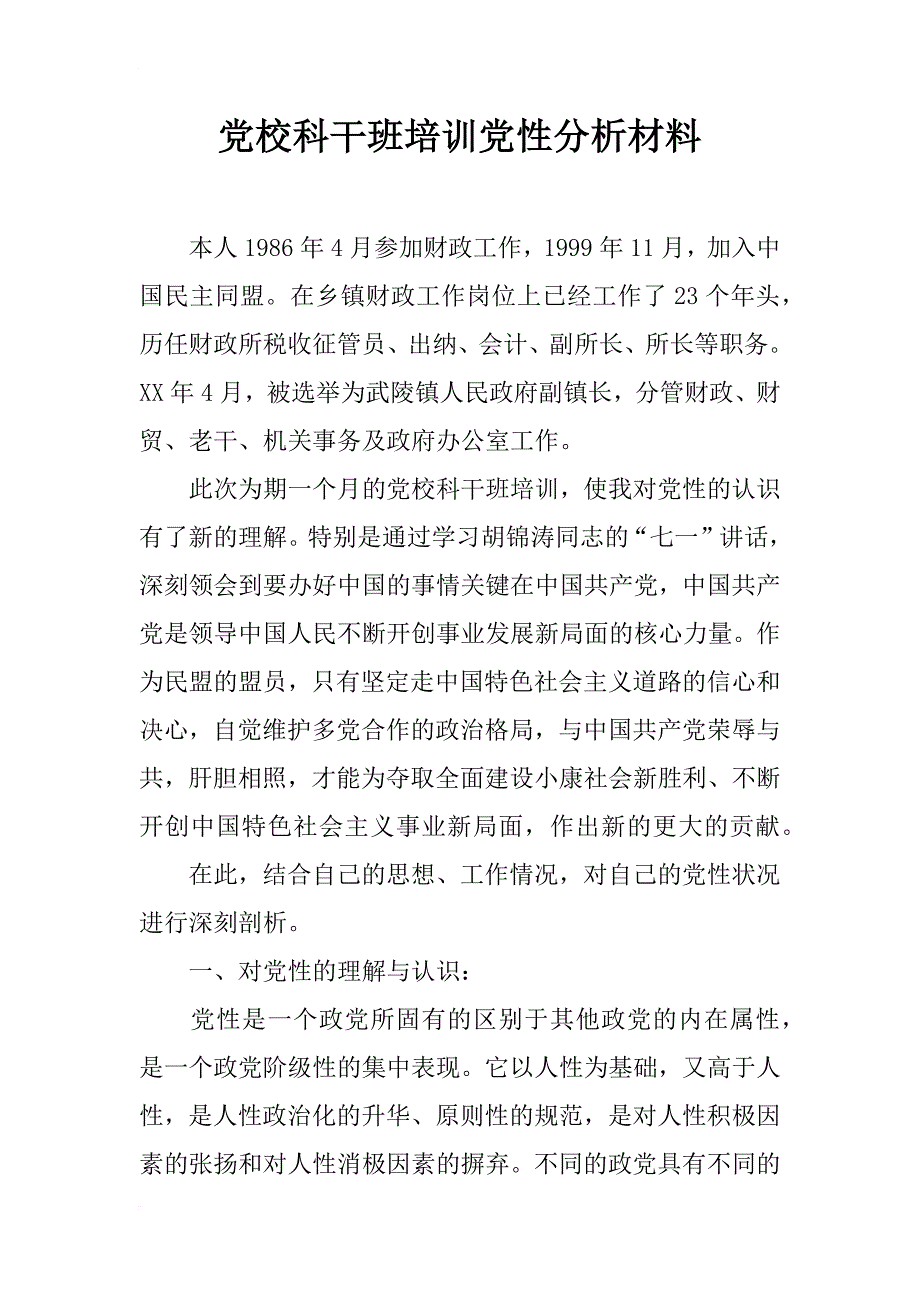 党校科干班培训党性分析材料_第1页