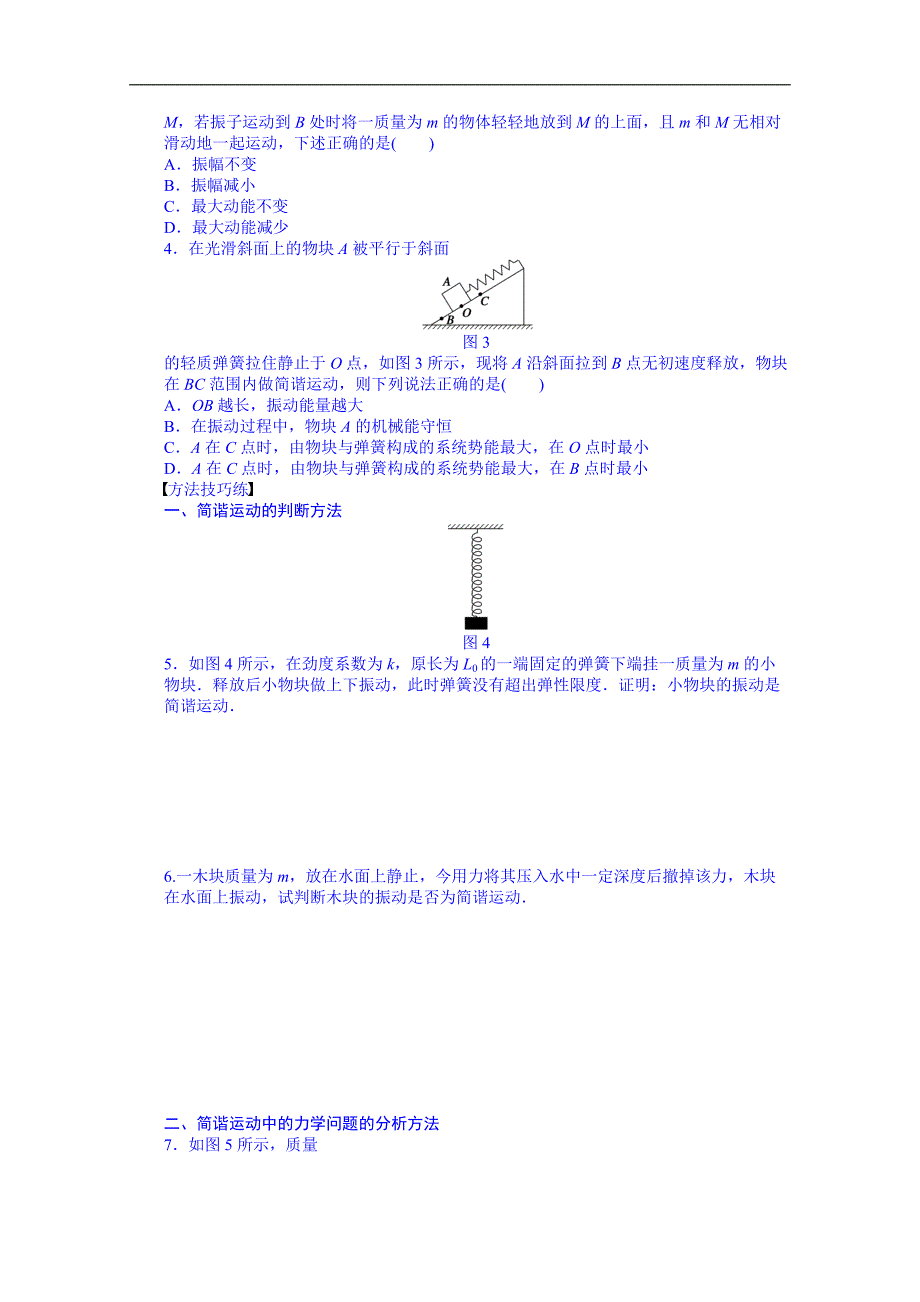 湖北省荆州市沙市第五中学物理导学案 选修3-4人教版 11.3 简谐运动的回复力和能量_第2页