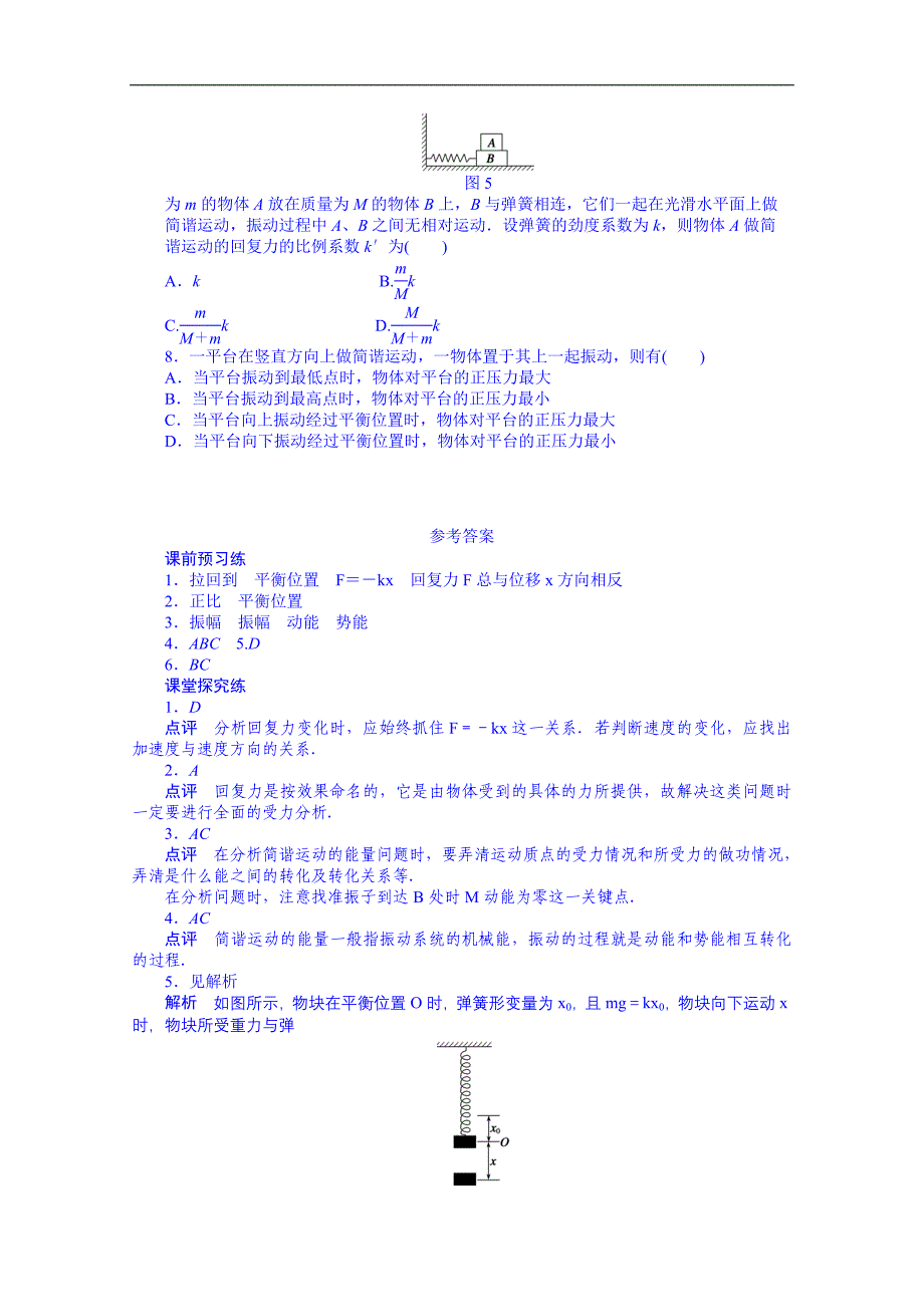 湖北省荆州市沙市第五中学物理导学案 选修3-4人教版 11.3 简谐运动的回复力和能量_第3页