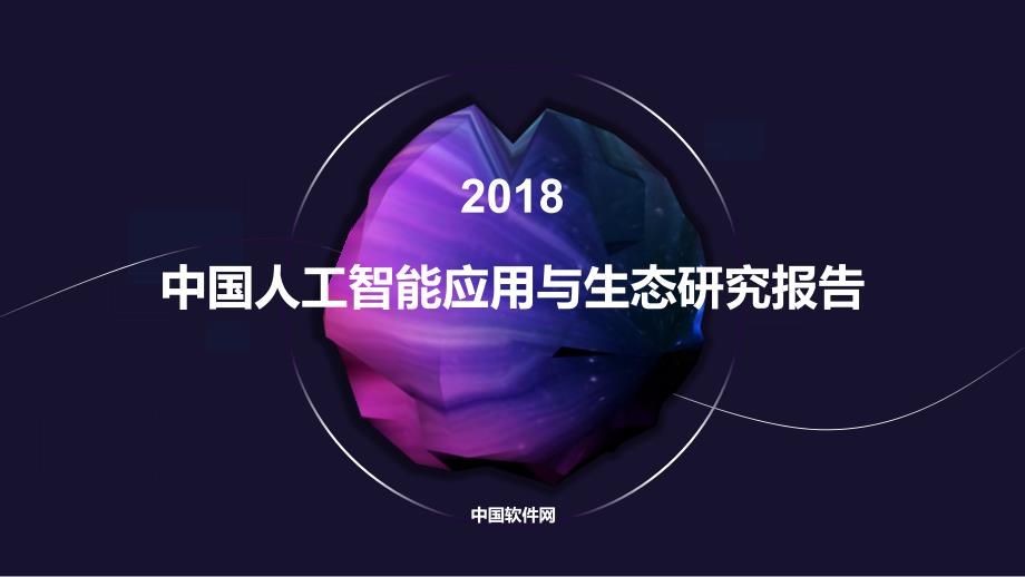 2018中国人工智能应用与生态研究报告_第1页