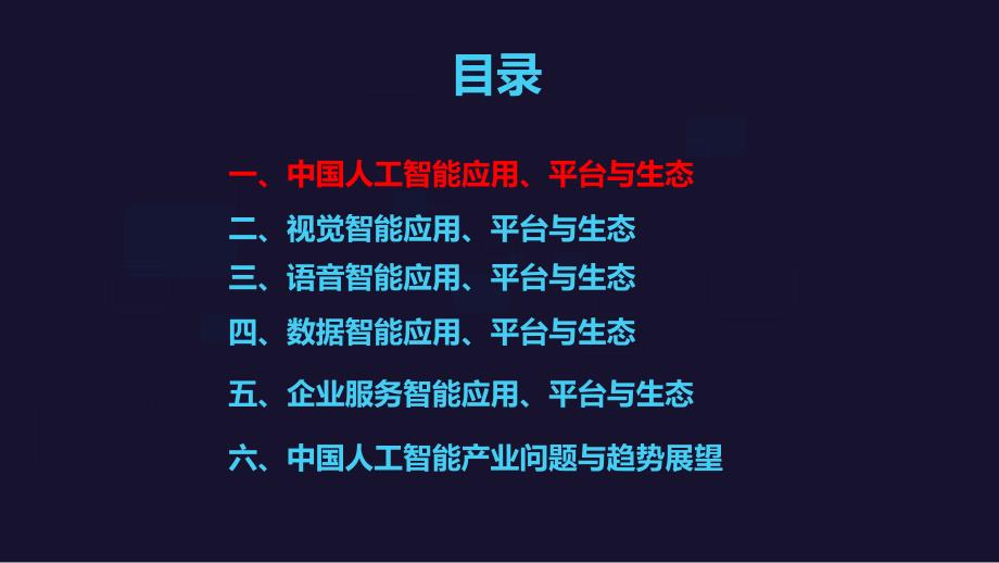 2018中国人工智能应用与生态研究报告_第4页