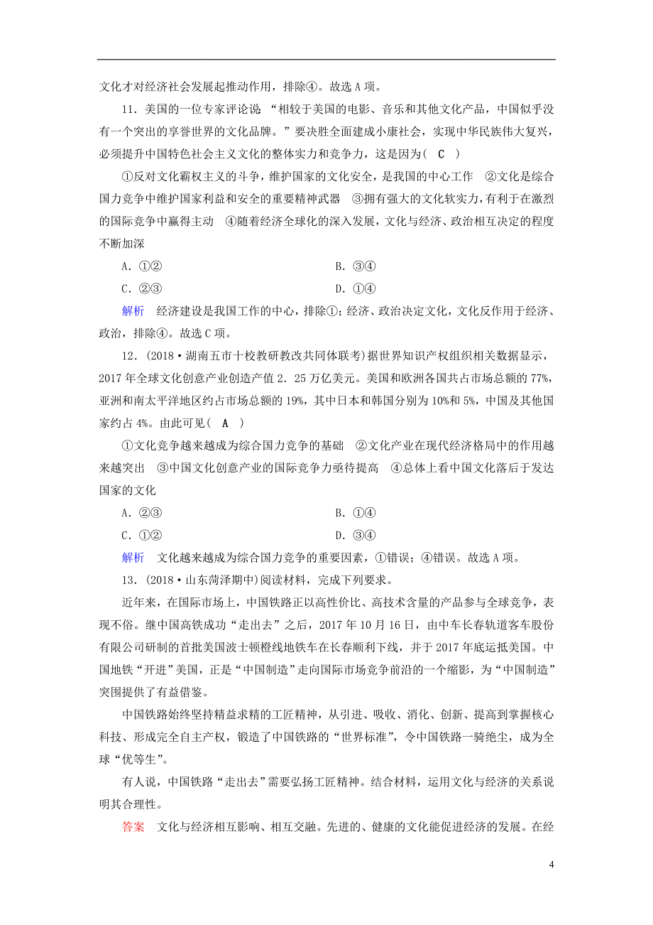 （全国通用版）2019版高考政治一轮复习 第九单元 文化与生活 课时达标29 文化与社会_第4页