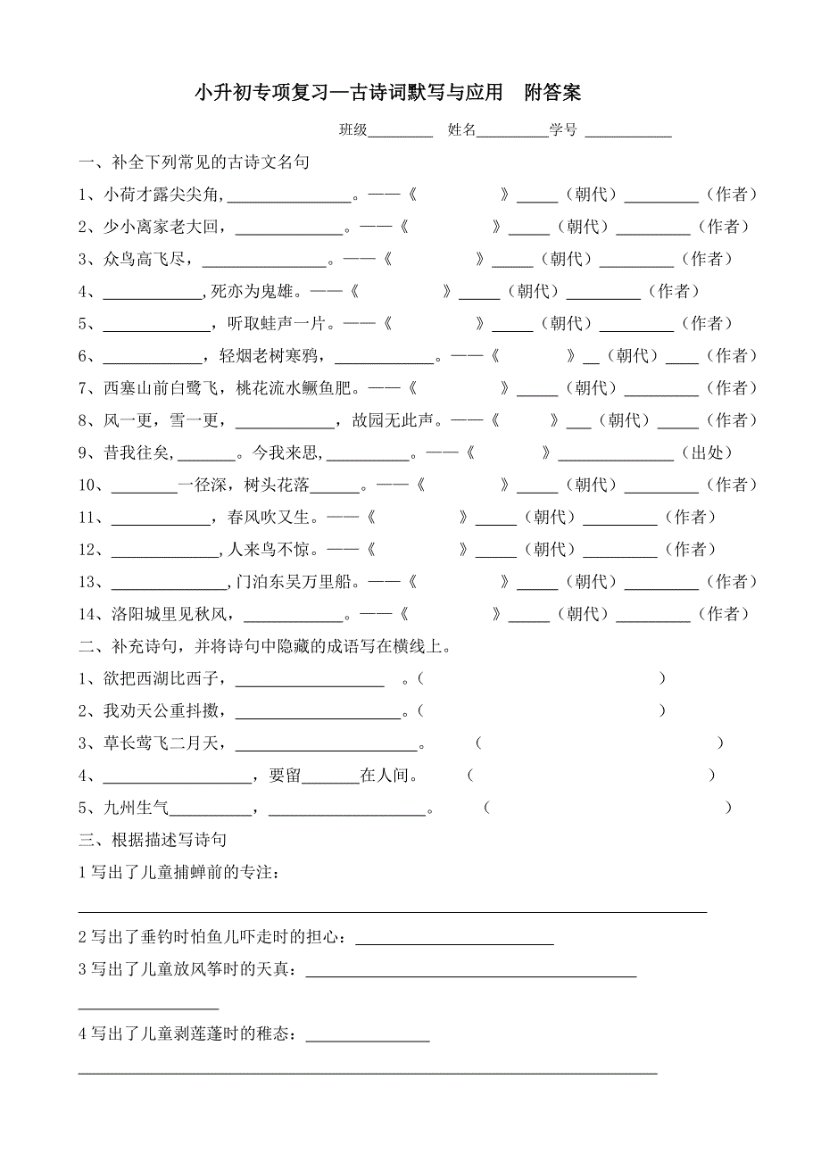 小升初语文专项复习—古诗词默写与应用--附答案_第1页