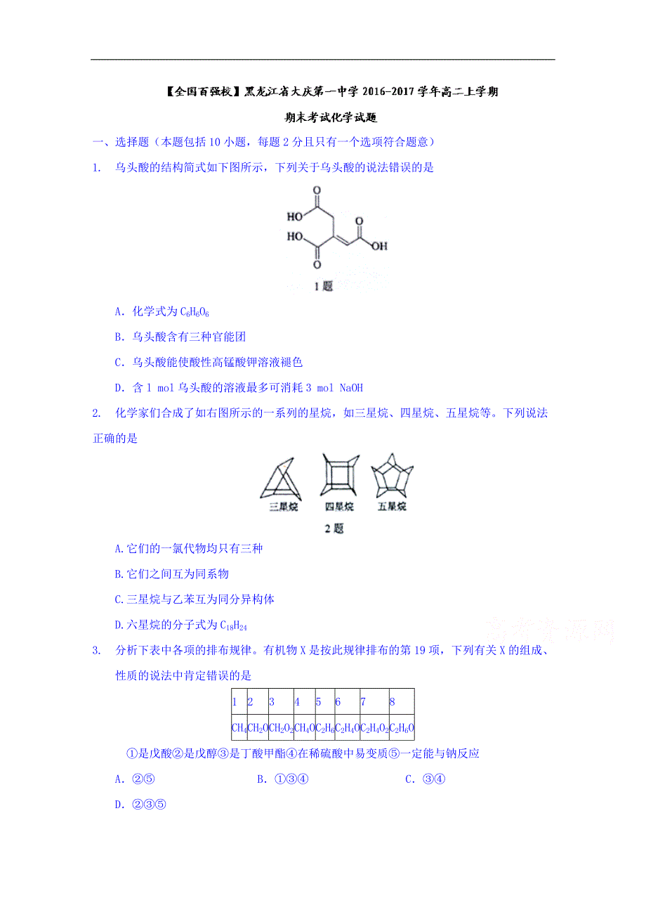 黑龙江省2016-2017学年高二上学期期末考试化学试题 word版含答案_第1页