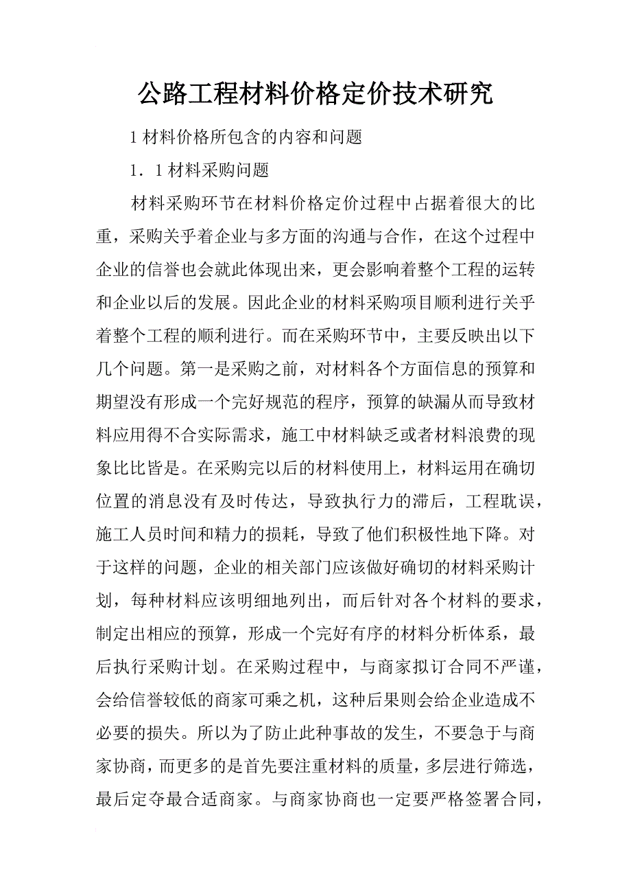 公路工程材料价格定价技术研究_第1页