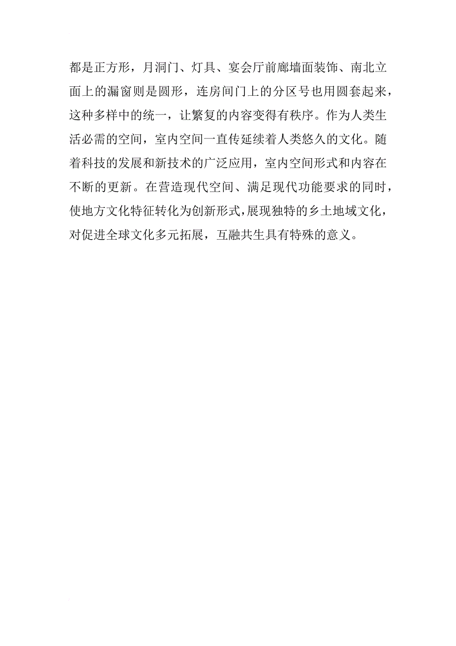 地域文化传承下室内设计论文2篇_第4页