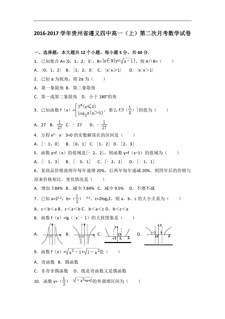 贵州省2016-2017学年高一上学期第二次月考数学试卷word版含解析_第1页