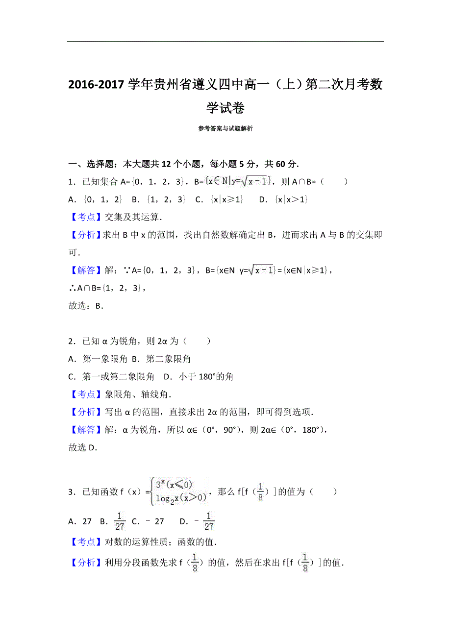 贵州省2016-2017学年高一上学期第二次月考数学试卷word版含解析_第4页