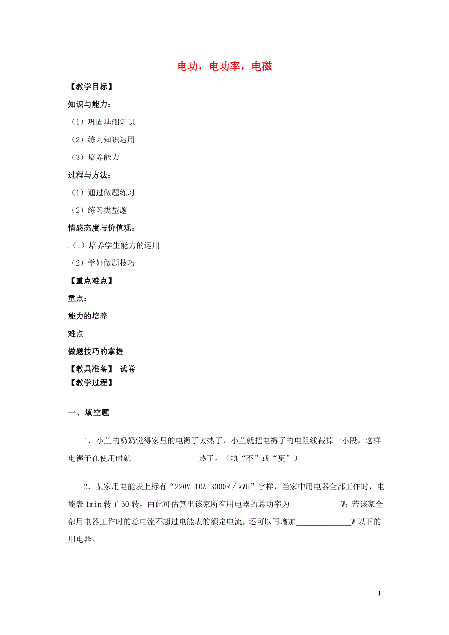 盘锦市九年级物理下册 电功，电功率，电磁习题课教学设计 鲁教版_第1页