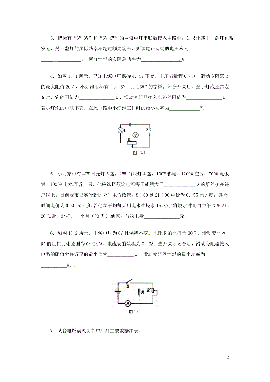 盘锦市九年级物理下册 电功，电功率，电磁习题课教学设计 鲁教版_第2页