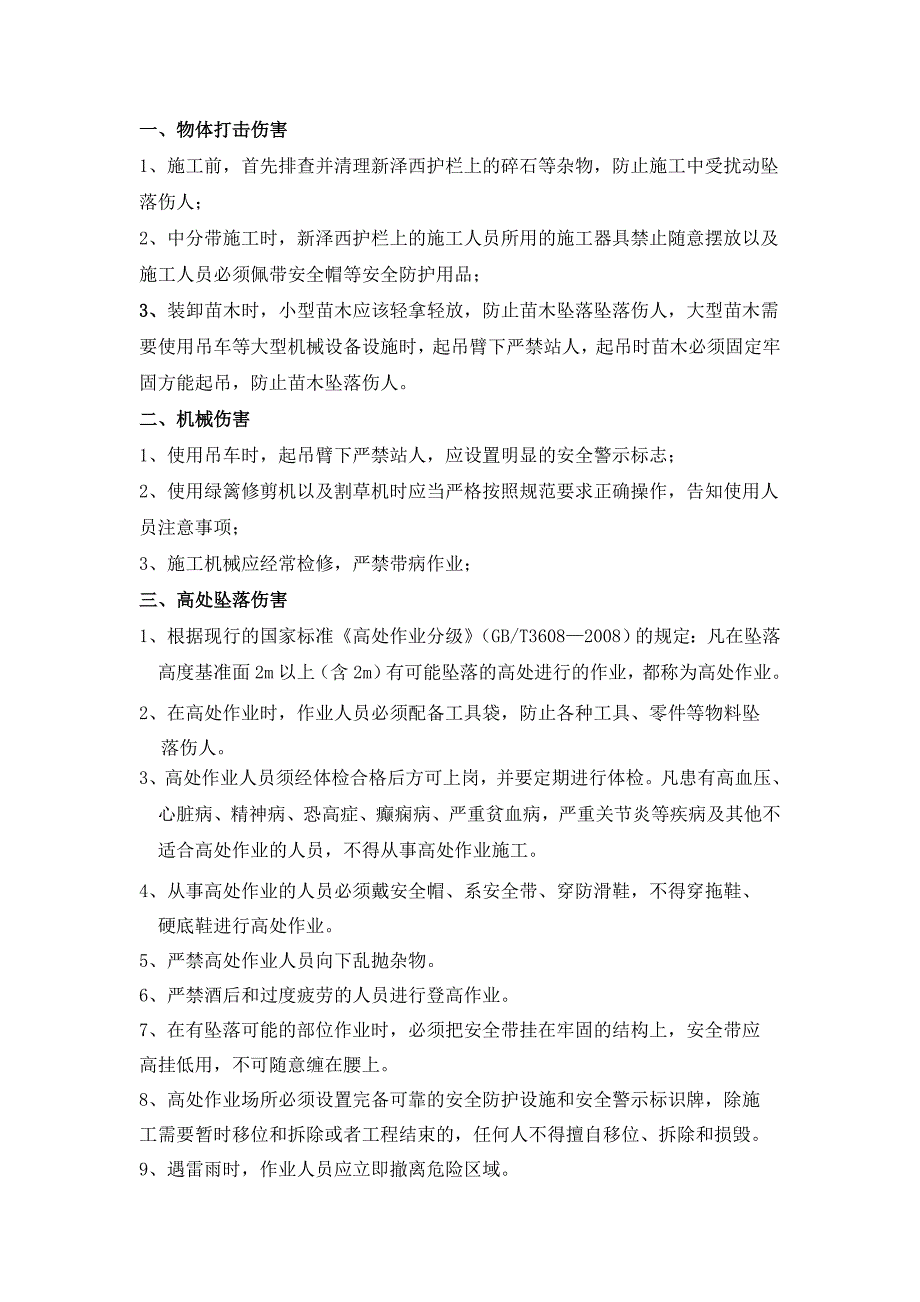 济祁绿化总体安全技术交底_第3页