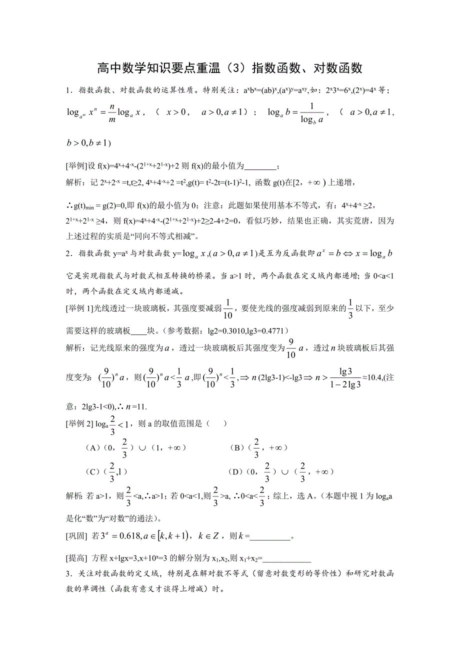 高中数学知识要点重温（3）指数函数、对数函数_第1页