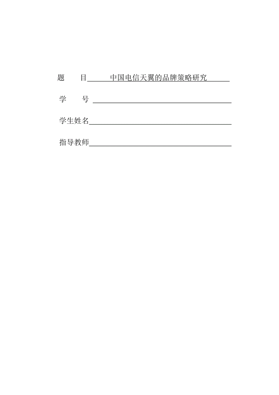 中国电信天翼的品牌策略研究_市场营销毕业论文_第1页