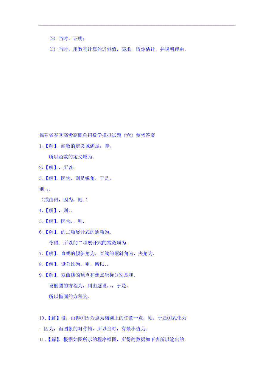 福建省春季高考高职单招数学模拟试题 （五） word版含答案_第4页